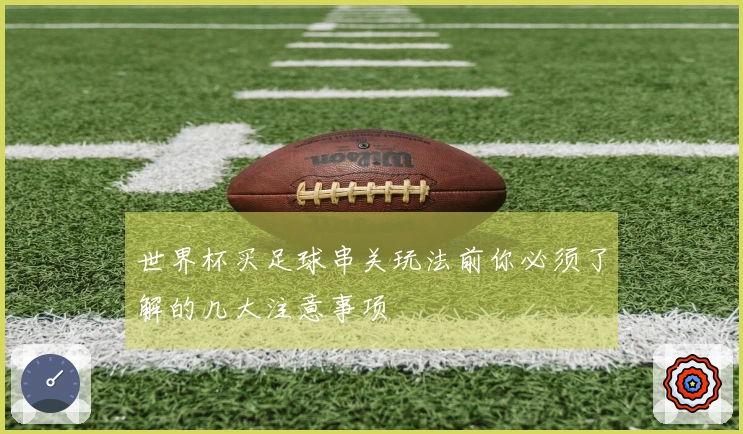 世界杯买足球串关玩法前你必须了解的几大注意事项