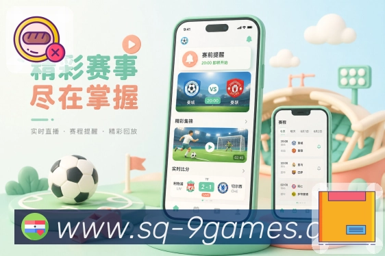 官方App赛程订阅功能